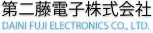 第二藤電子株式会社