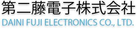 第二藤電子株式会社